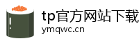 tp官方网站下载app-tp官方正版下载·(tpwallet)官网下载-2026tp安卓手机下载\tp官方网站下载app|你的通用数字钱包